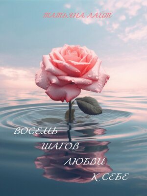 cover image of Восемь шагов любви к себе